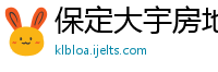 保定大宇房地产开发有限公司